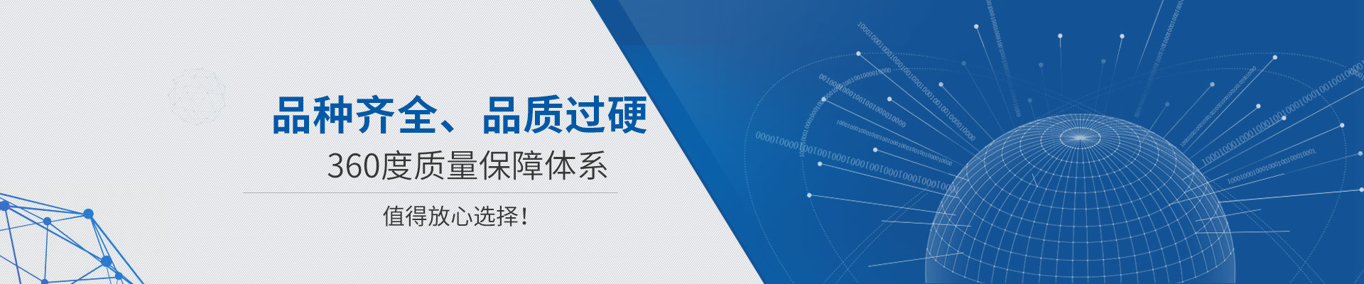 品種齊全、品質(zhì)過硬 360度質(zhì)量保障體系